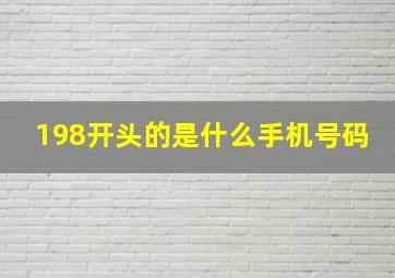 198开头的是什么手机号码