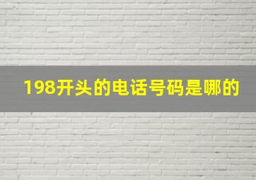 198开头的电话号码是哪的