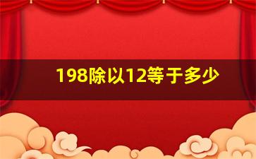 198除以12等于多少