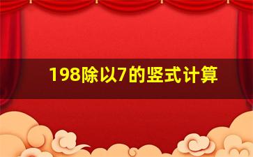 198除以7的竖式计算