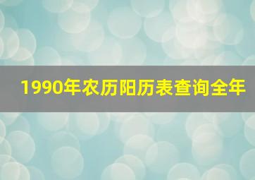 1990年农历阳历表查询全年