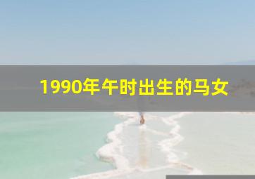 1990年午时出生的马女