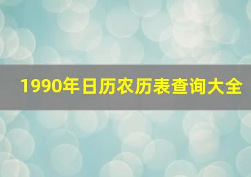 1990年日历农历表查询大全