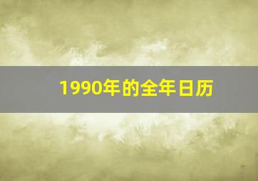 1990年的全年日历