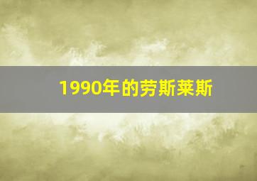 1990年的劳斯莱斯