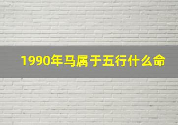 1990年马属于五行什么命