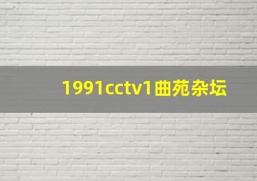 1991cctv1曲苑杂坛