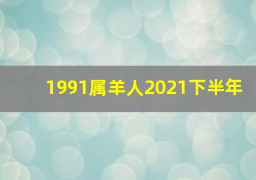 1991属羊人2021下半年