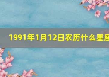 1991年1月12日农历什么星座