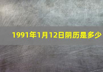 1991年1月12日阴历是多少