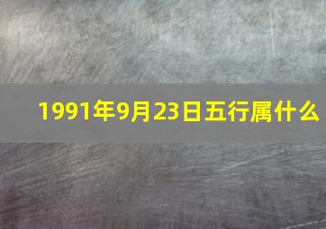 1991年9月23日五行属什么