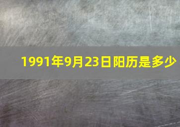 1991年9月23日阳历是多少