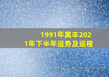 1991年属羊2021年下半年运势及运程