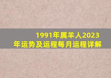 1991年属羊人2023年运势及运程每月运程详解