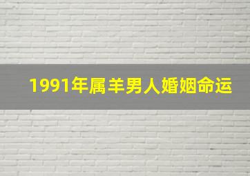 1991年属羊男人婚姻命运