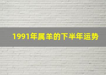 1991年属羊的下半年运势