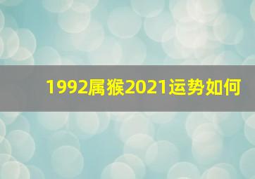 1992属猴2021运势如何