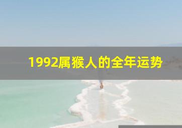 1992属猴人的全年运势