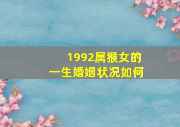 1992属猴女的一生婚姻状况如何