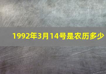 1992年3月14号是农历多少