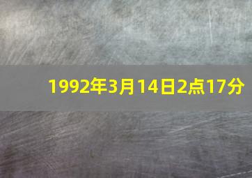 1992年3月14日2点17分