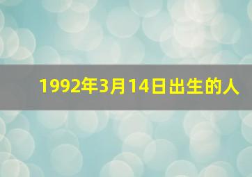 1992年3月14日出生的人