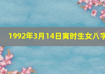 1992年3月14日寅时生女八字