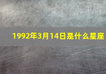 1992年3月14日是什么星座