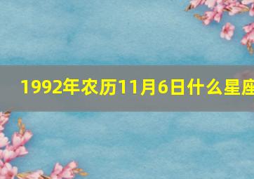 1992年农历11月6日什么星座