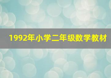 1992年小学二年级数学教材