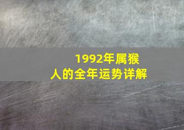 1992年属猴人的全年运势详解