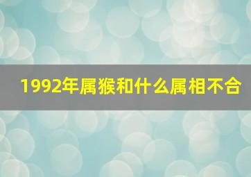 1992年属猴和什么属相不合