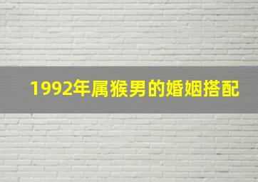 1992年属猴男的婚姻搭配