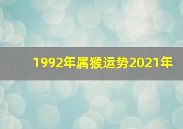 1992年属猴运势2021年