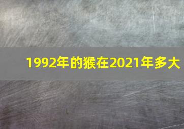 1992年的猴在2021年多大