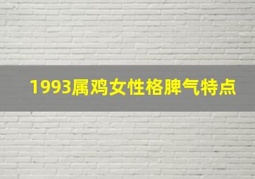 1993属鸡女性格脾气特点