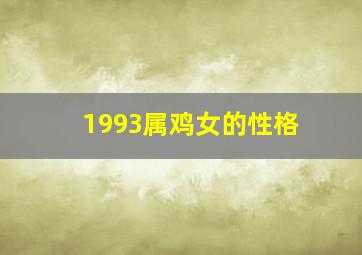 1993属鸡女的性格