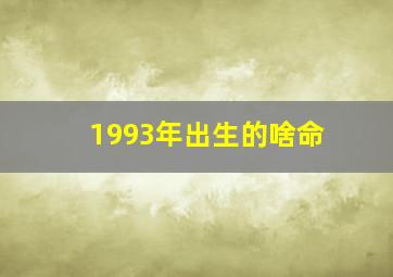 1993年出生的啥命