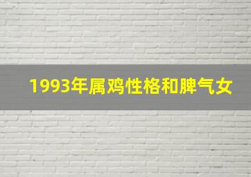 1993年属鸡性格和脾气女