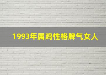 1993年属鸡性格脾气女人