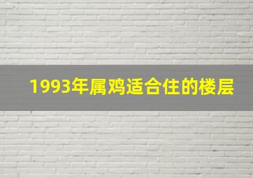 1993年属鸡适合住的楼层