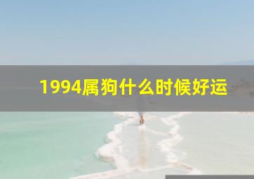 1994属狗什么时候好运