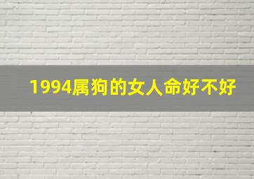 1994属狗的女人命好不好