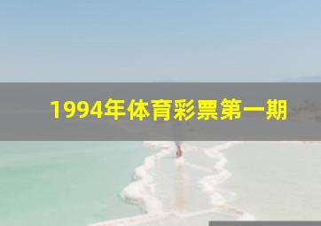 1994年体育彩票第一期