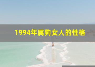 1994年属狗女人的性格