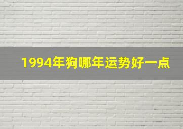 1994年狗哪年运势好一点