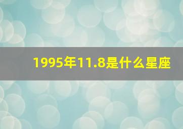 1995年11.8是什么星座