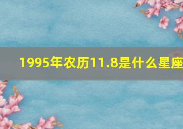 1995年农历11.8是什么星座