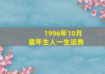 1996年10月鼠年生人一生运势