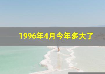 1996年4月今年多大了